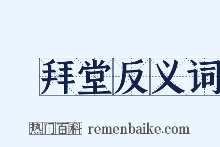 禮拜堂反义词是什么意思的图片